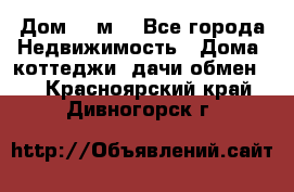 Дом 113м2 - Все города Недвижимость » Дома, коттеджи, дачи обмен   . Красноярский край,Дивногорск г.